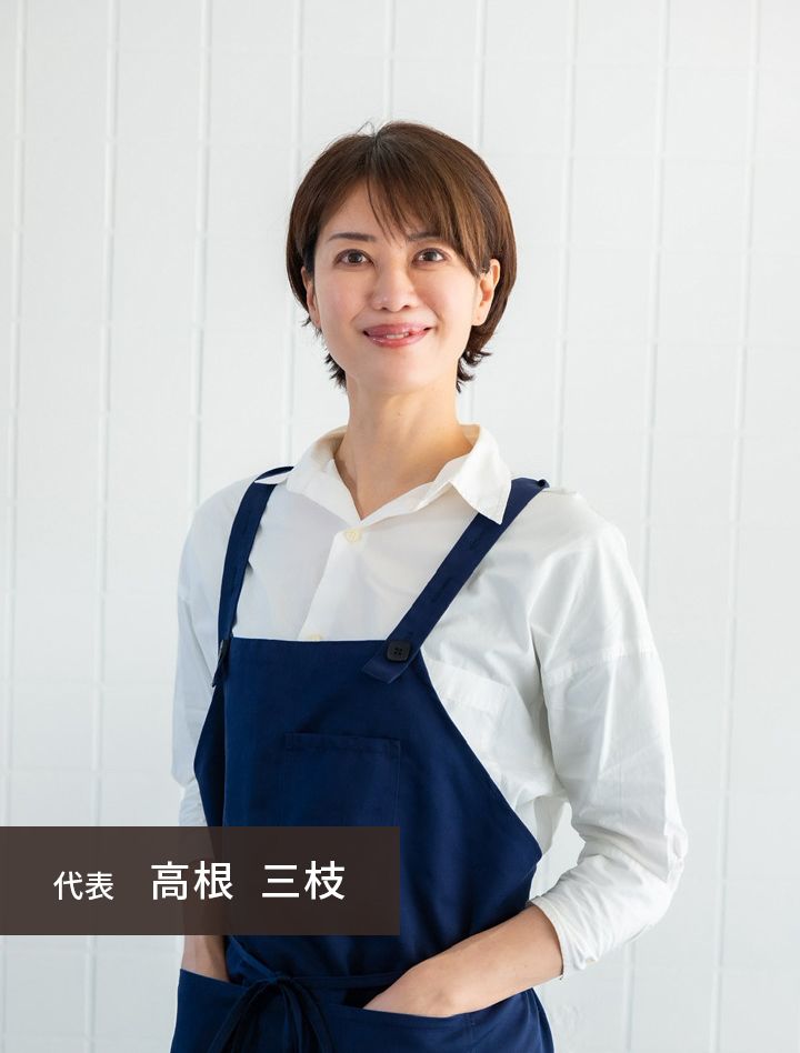 代表：高根三枝